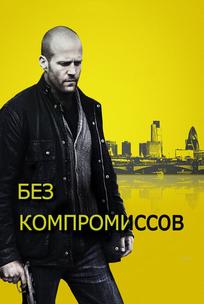 Без компромиссов
