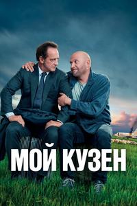 Мой кузен
