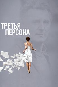 Третья персона