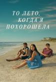 То лето, когда я похорошела