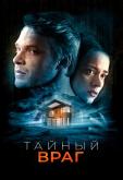 Тайный враг