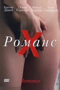 Романс Х
