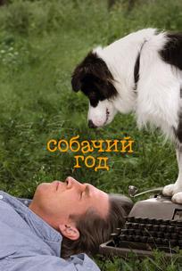 Собачий год