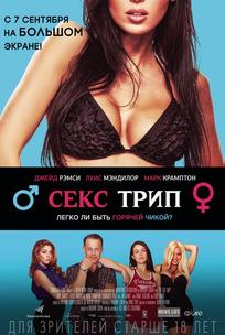 Секс трип
