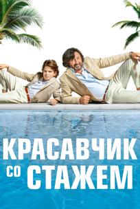 Красавчик со стажем