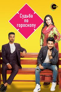 Судьба по гороскопу