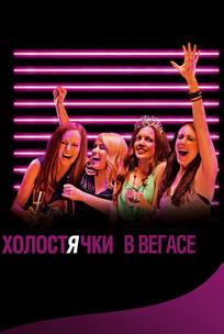 Холостячки в Вегасе
