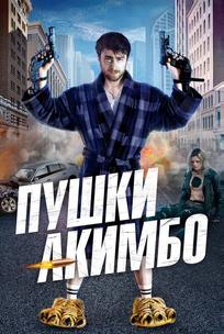 Пушки Акимбо