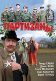Партизаны