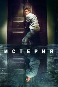 Истерия
