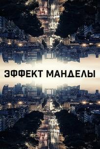 Эффект Манделы