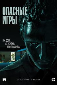 Опасные игры