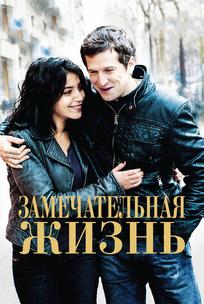 Замечательная жизнь