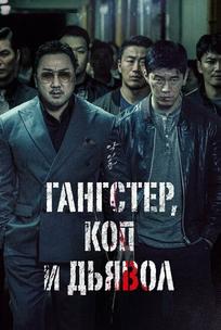 Гангстер, коп и дьявол