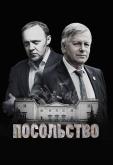 Посольство