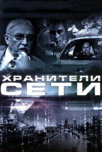 Хранители сети