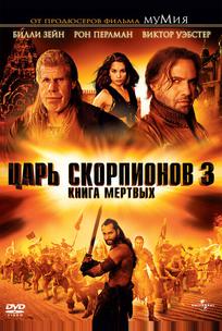 Царь скорпионов 3: Книга мертвых