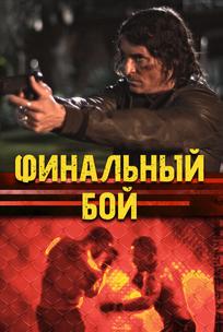 Финальный бой