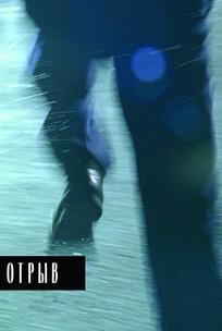 Отрыв