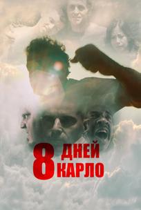 8 дней Карло