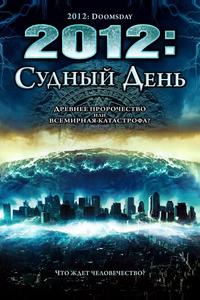 2012: Судный день