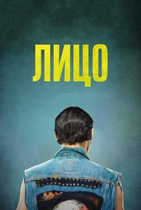 Лицо