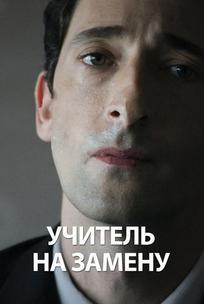 Учитель на замену