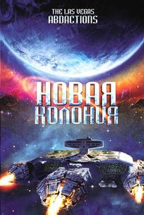 Новая колония