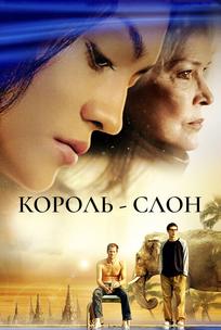 Король-слон