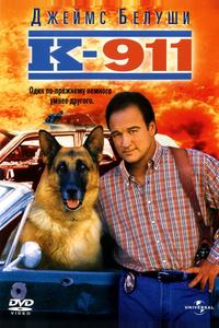 К-911