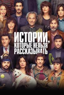 Истории, которые нельзя рассказывать