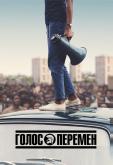 Голос перемен