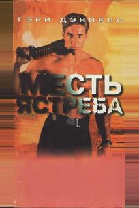 Месть ястреба