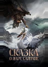 Сказка о царе Салтане