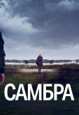 Самбра