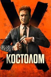 Костолом