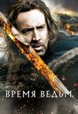 Время ведьм