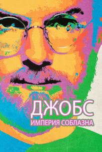 Джобс: Империя соблазна