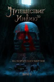 Путешествие в Индию: На пороге бессмертия