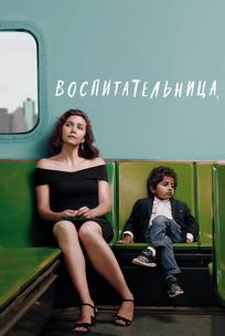 Воспитательница
