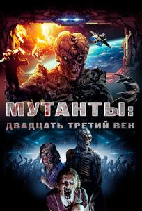 Мутанты: Двадцать третий век