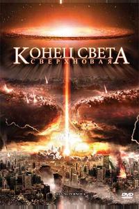 Конец света: Сверхновая