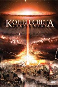 Конец света: Сверхновая