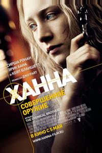 Ханна. Совершенное оружие