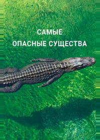 Самые опасные существа