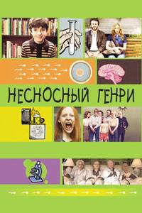Несносный Генри