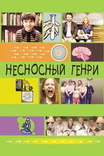 Несносный Генри