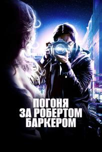 Погоня за Робертом Баркером