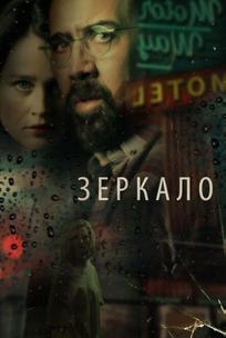 Зеркало