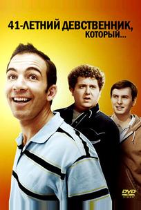41-летний девственник, который...